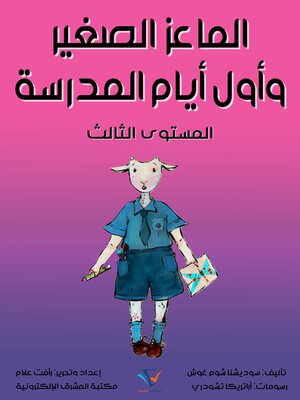cover image of الماعز الصغير وأول أيام المدرسة